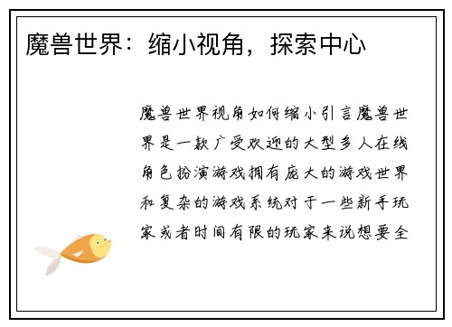 魔兽世界：缩小视角，探索中心