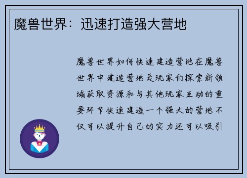 魔兽世界：迅速打造强大营地