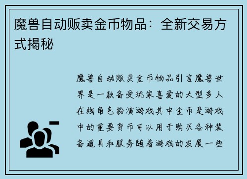魔兽自动贩卖金币物品：全新交易方式揭秘