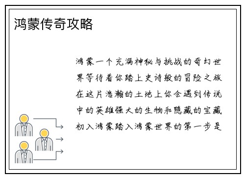 鸿蒙传奇攻略