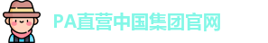 PA直营中国集团官网